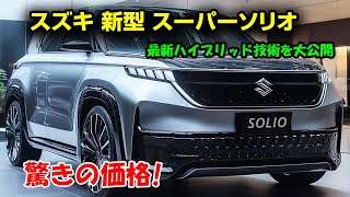 スズキ 新型 スーパーソリオ、驚愕の2025年モデルが登場！進化した外装、革新的なエンジン、そして意外な価格設定を大公開。 [upl. by Cyrill]