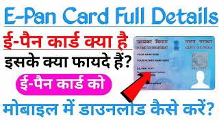 ईपैन कार्ड क्या है  EPan Card Download Kaise Kare  E Pan Card Benefits  EPan Card Full Details [upl. by Einneg]