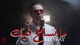 Ma Nsamah Fik  ما نسامح فيك EXCLUSIVE Music Video ميستر واي  Mr WAY [upl. by Vincelette]