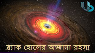 Black Hole  Mystery of Black Hole  ব্ল্যাক হোল কি এবং এর অজানা রহস্য  Unknown Buzz [upl. by Olyhs49]