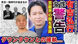 【衝撃】”有吉弘行”が「松本軍団の飲み会」を女性たちに警鐘鳴らしていた！？ダウンタウンとの長年の確執の真相…松本が“有吉の話題”を徹底スルーした本当の理由がやばい…有吉がMC界一強になるか？？ [upl. by Eelirem]