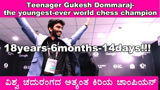 GUKESH D INDIA the youngestever world chess champion 18ರ ವಯಸ್ಸಿನಲ್ಲಿ ವಿಶ್ವ ಚಾಂಪಿಯನ್ ಗುಕೇಶ್ [upl. by Alberta363]