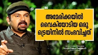 അമേരിക്കയിൽ വൈകിയോടിയ ഒരു ട്രെയിനിൽ സംഭവിച്ചത്  Oru Sanchariyude Diary Kurippukal  USA2 [upl. by Leiad299]