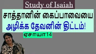 Gods plan to destroy Satans puppet Isaiah 14 Study of Isaiah PreMaheswari Nixon BE MDiv [upl. by Fish]