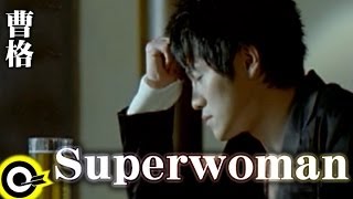 曹格 Gary Chaw【Superwoman】Official Music Video [upl. by Anahir]