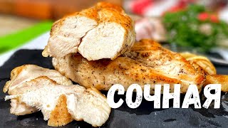 Самая сочная куриная грудкаТакое филе вы будете готовить каждый деньКак приготовить куриную грудку [upl. by Saree]