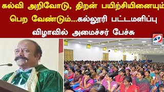 கல்வி அறிவோடு திறன் பயிற்சியினையும் பெற வேண்டும் கல்லூரி பட்டமளிப்பு விழாவில் அமைச்சர் பேச்சு [upl. by Aynatal233]