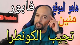 موقع للحصول على عقود عمل في أوروبا،فابور بدون سمسار [upl. by Annaid]