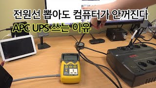 전원선 뽑아도 컴퓨터가 안꺼진다 APC UPS BackUPS ES 550 쓰는 이유 [upl. by Akihsay367]