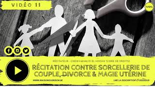 🔝 11 ROQYA الرقية ☞ ESTCE QUE TU SOUFFRES DE SÉPARATION DE COUPLE OU DINFERTILITÉ  ☜ [upl. by Adnirak]