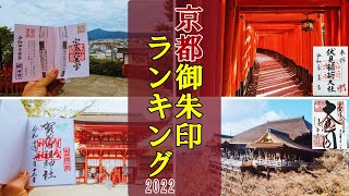 【御朱印ベスト】京都御朱印ランキング2022日本の神社仏閣巡り旅 [upl. by Ycak893]