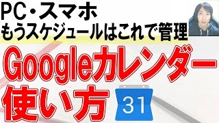 Googleカレンダーの使い方・共有【PC、スマホ】 [upl. by Naillimixam644]