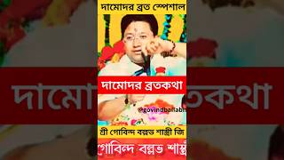 দামোদর ব্রত কথা Govind Ballabh Shastri ji bhagwatkatha shortvideo shorts short tranding cr7 [upl. by Delmer]