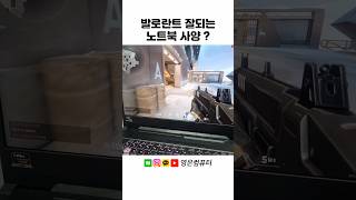 발로란트 잘하는 법 저사양 발로란트를 고사양 게이밍 노트북으로 하는 중후방에서 뒤치기 공격 영은컴 부산조립컴퓨터 가야컴퓨터도매상가 부산컴퓨터도매상가 게임용노트북추천 [upl. by Lilybel283]