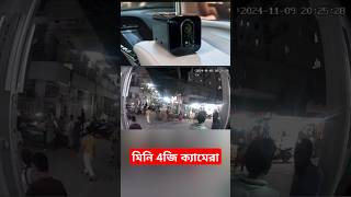 Portable 4G Mini CCTV camera with Night Vision  Ideal for Car Security [upl. by Halima]