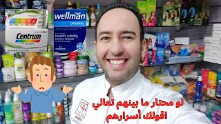 حبوب فيتامينات سنترم ولا ويلمان من الاخر 🤔 Centrum or Wellmanدكتور عيسوي [upl. by Hgiel]