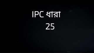 IPC SECTION 25 IN BENGALI  ধারা 25  Fraudulently Meaning in IPC [upl. by Kcirtemed]