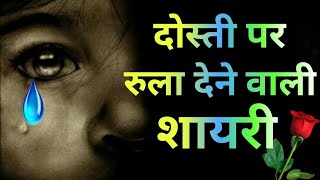 😭 दोस्ती पर रूला देने वाली शायरी 😭 Sad Dosti Shayari 💔 Friendship Shayari In Hindi 🌺 Shayar hu Aapka [upl. by Bergen]