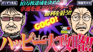 朝から問題発生 10万枚達成を決めたハッピージャグラーで勝利を狙う 「問題児木村～教えて！ガリぞう先生」第22話13 木村魚拓 ガリぞう [upl. by Dody]