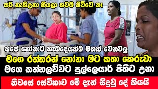 රත්තරන් නෝනා මට කතා කෙරුවා  වසන්තගේ නිවසේ සේවිකාව මේ දැන් රෝහලේ සිට කියන දේ  Wasantha Today News [upl. by Ynohtnanhoj784]