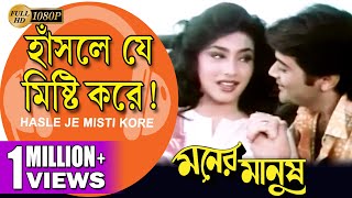 Hasle Je Misti Kore Moner Manush হাঁসলে যে মিষ্টি করে Prasenjit  Rituparna  Echo Bengali Muzik [upl. by Johansen494]