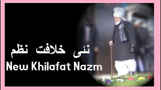 New Khilafat Nazm  Murtaza Mannan  نئی خلافت نظم Mere Dilbar Ho Tum  Nazam  Islam Ahmadiyya [upl. by Grew480]