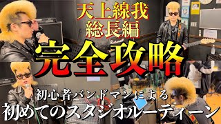 【初心者向け】1からわかる初心者バンドマンによるスタジオ練習ルーティーン。 [upl. by Araj861]