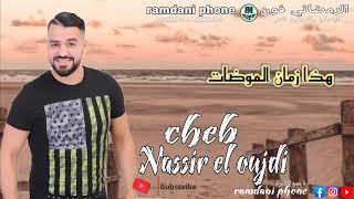 Cheb nassir el oujdi 2021 🎙🎶🎶🔥🔥hada zman lmodat الشاب نصير الوجدي [upl. by Geirk342]