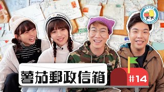 【薯茄郵政信箱 14】返嚟喇！ 粉絲製作好玩小遊戲🤩 民選最靚仔幕後！🥸｜小薯茄日常 Pomato Daily [upl. by Pasahow]