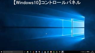 【Windows10】コントロールパネル [upl. by Terhune812]