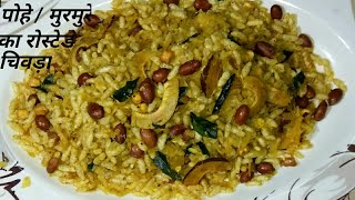 Murmure amp Pohe ka Rosted Chivda ¦ Murmure Namkeen ¦ Salted Puffed Rice [upl. by Enimajneb]