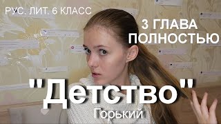 3 ГЛАВА  ДЕТСТВО  ПОЛНОСТЬЮ  Горький  рус лит 6 класс [upl. by Pitt]