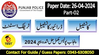 Constable Punjab Police Paper 26042024 Part02  Driver Punjab Police  Traffic Assistant Paper [upl. by Oisinoid]