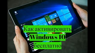 Как активировать Windows 10 бесплатно [upl. by Anyek885]