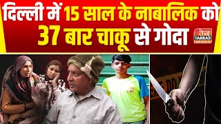 दिल्ली में 15 साल के नाबालिक को 37 बार चाकू से गोदा  Timarpur News  Crime News  Delhi Latest News [upl. by Ariaes917]