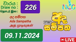 Ada sampatha 226 09112024 Today  අද සම්පත DLB NLB Lottery result [upl. by Wilt]