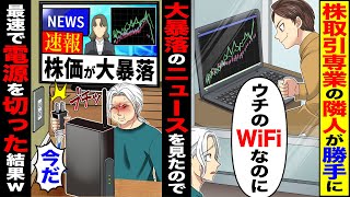 【スカッと】株取引専業の隣人が勝手に「ウチのWiFiなのに」→大暴落のニュースをみたので速報株価が大暴落「今だ」最速で電源を切った結果w【漫画】【アニメ】【スカッとする話】【2ch】 [upl. by Swihart462]