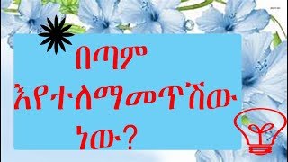 ማስጠንቀቂያ  8 በጣም እየተለማምጥሽው መሆኑን የሚያሳዩ ድርጊቶች፡፡ Ethiopia [upl. by Krasner]