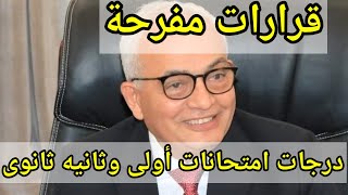 قرارات عاجلة قبل امتحانات أولى وثانيه ثانوى 💥 اطمنوا في درجات ليكم [upl. by Gader]