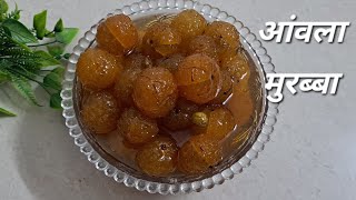 सिर्फ़ 15 मिनिट मे आंवला मुरब्बा बनाने का आजमाया हुआ सरल तरीका Gooseberry Sweet Pickle [upl. by Yesrod]