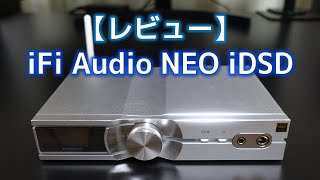 【レビュー・空気録音あり】iFi Audio NEO iDSD 外観・仕様・音質 Review  Sound Test [upl. by Noimad]