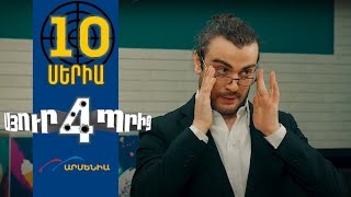 Սյուրպրիզ 4 Սերիա 10  Surprise 4 [upl. by Ayisan]