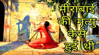 जानिए कैसे हुई थी कृष्णभक्त मीराबाई की मृत्यु ।। How did Meerabai die [upl. by Heffron]