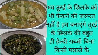 तोरई की सब्जी कैसे बनाएं। तोरई के छिलके की सब्जी launch recipe [upl. by Salema]