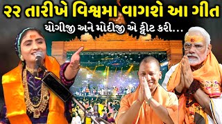 ૨૨ તારીખે વિશ્વમા વાગશે આ ગીત  Geeta Rabari  Jadav Gadhvi [upl. by Keraj239]