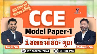 60 Minમાં Solve કરીશું  CCE MODEL PAPER  1  1 કલાકમાં 80 ગુણ  LIVE 0800pm gyanlive cce [upl. by Yednil]