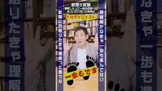 税理士試験は理解したって一歩も合格へは近づいていないと心得よ 税理士試験 [upl. by Mure]