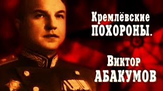 Кремлёвские похороны Виктор Абакумов [upl. by Ontina118]