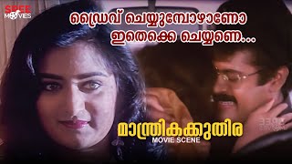 ഡ്രൈവ് ചെയ്യുമ്പോഴാണോ ഇതെക്കെ ചെയ്യണെ Manthrika Kuthira Movie Scene Manoj K JayanVani Viswanath [upl. by Ttelrahc]