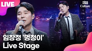 LIVE 임창정 IM CHANG JUNG 멍청이 Showcase Stage 쇼케이스 무대 [upl. by Odab959]